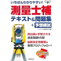 いちばんわかりやすい!測量士補 テキスト&問題集+予想模試 | コン