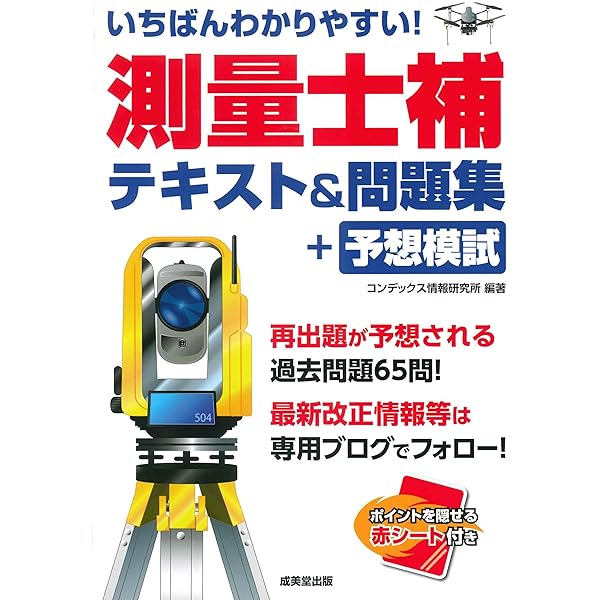 早い者勝ち！大幅値下げ【25'最新未開封】 測量士補対策アガルート教書一式 いちばんわかりやすい!測量士補 テキスト&問題集+予想模試 | コン