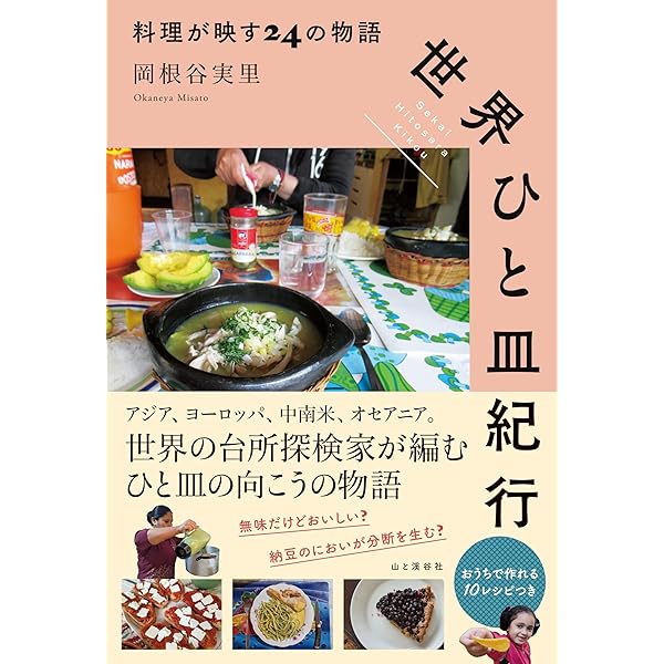 世界ひと皿紀行 料理が映す24の物語 | 岡根谷 実里 |本 | 通販 | Amazon