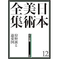 日本美術全集14 若冲・応挙、みやこの奇想 (日本美術全集(全20巻