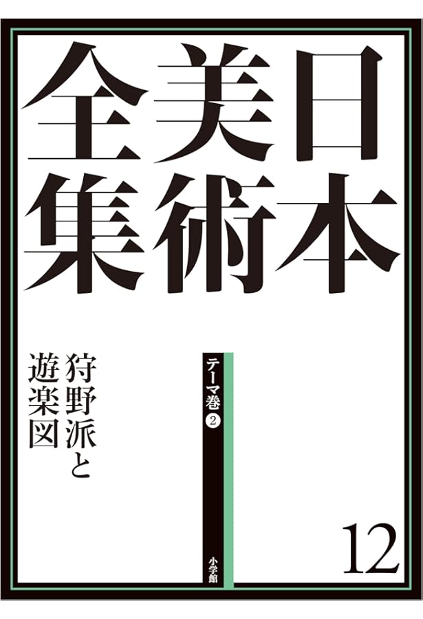 日本美術全集14 若冲・応挙、みやこの奇想 (日本美術全集(全20巻