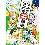 らくごでことわざ笑辞典 犬も歩けば
