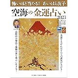 怖いほど当たる! あいはら友子 空海の金運占い2023 (マキノ出版ムック)