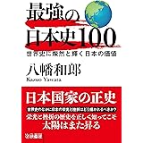 最強の日本史100　世界史に燦然と輝く日本の価値 (扶桑社ＢＯＯＫＳ文庫)