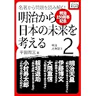 [明治150周年記念] 名著から問題を読み解く! 明治から日本の未来を考える (2) 明治人物誌[2] (impress QuickBooks)