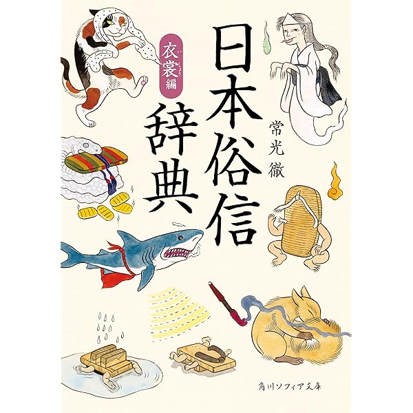 日本俗信辞典　鈴木棠三　動、植物編★初版日本文化を知るユニークな辞典 日本俗信辞典 植物編」鈴木棠三 [角川ソフィア文庫] - KADOKAWA