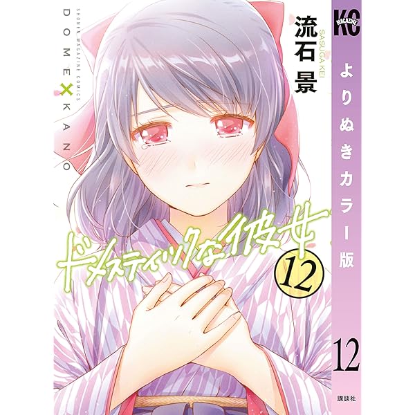 Amazon.co.jp: ドメスティックな彼女 よりぬきカラー版（10） (週刊