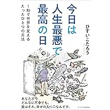 今日は人生最悪で最高の日 １秒で世界を変えるたったひとつの方法
