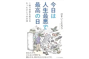 今日は人生最悪で最高の日 １秒で世界を変えるたったひとつの方法