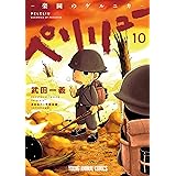 ペリリュー ―楽園のゲルニカ― 10 (ヤングアニマルコミックス)
