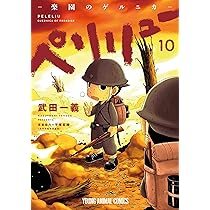ペリリュー ―楽園のゲルニカ― 11 (ヤングアニマルコミックス