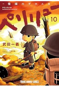 ペリリュー ─楽園のゲルニカ─ 9 (ヤングアニマルコミックス) | 武田