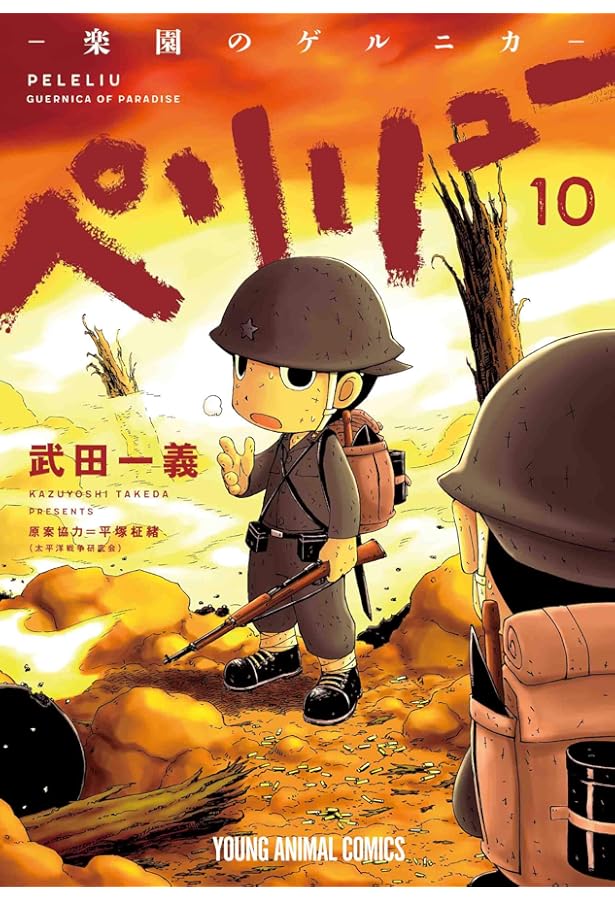 コミック】ペリリュー ─楽園のゲルニカ─（全11巻） | 武田