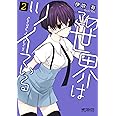 この世界はツイている 2 (MFコミックス アライブシリーズ)