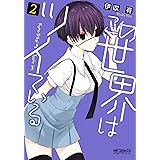 この世界はツイている 2 (MFコミックス アライブシリーズ)
