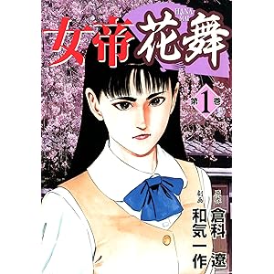 女帝花舞 1の表紙