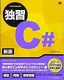 独習C# 新版