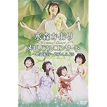 Amazon.co.jp: メモリアルコンサート~歌謡紀行~2014.9.25 [DVD] : 水森