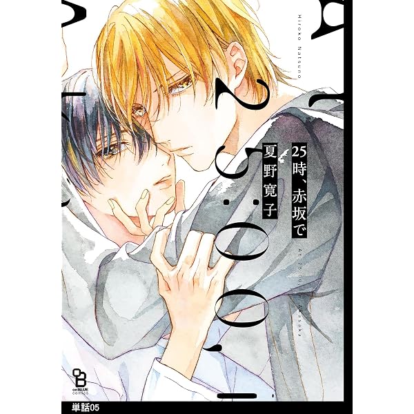 Amazon.co.jp: 25時、赤坂で【単話】（6） (onBLUE comics) 電子書籍