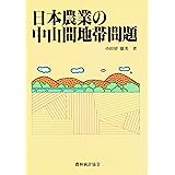 日本農業の中山間地帯問題