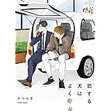 恋する犬はよく転ぶ【SS付き電子限定版】 (Charaコミックス)