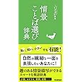 情景ことば選び辞典