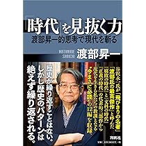 時代」を見抜く力――渡部昇一的思考で現代を斬る | 渡部 昇一 |本