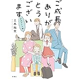 ご成長ありがとうございます　おめでとう編 (バンチコミックス)