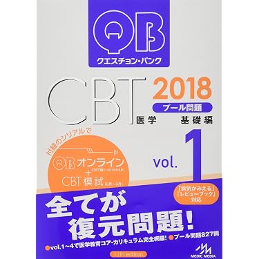 CBT クエスチョン・バンク QB 2018 vol.1.3.4.5セット CBT クエスチョン・バンク QB 2018 vol.1.3.4.5セット 書き込み無し