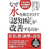 なぜ水を飲むだけで「認知症」が改善するのか 1日1.5リットルの水分補給が命を救う