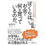 ぼくらはお金で何を買っているのか。~モノが高く売れない時代のコトマーケティング全戦略