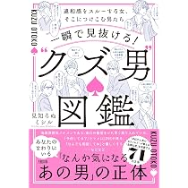 一瞬で見抜ける!“クズ男”図鑑: 違和感をスルーする女、そこにつけこむ