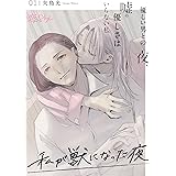 私が獣になった夜～優しい男との夜、嘘の優しさはいらない私～ 1 (恋するｿﾜﾚ)