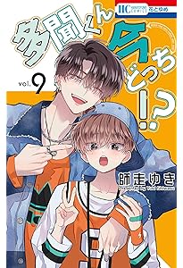 Amazon.co.jp: 多聞くん今どっち!? 8 (花とゆめコミックス) : 師走