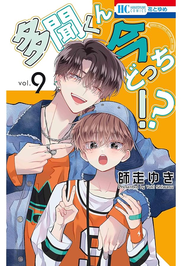 多聞くん今どっち!? コミック 1-9巻セット (白泉社) | 師走ゆき |本