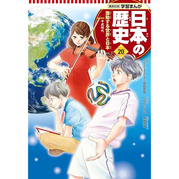 日本の歴史 漫画 学習まんが 日本の歴史 19 高度成長の時代 | たなかじゅん, 安田