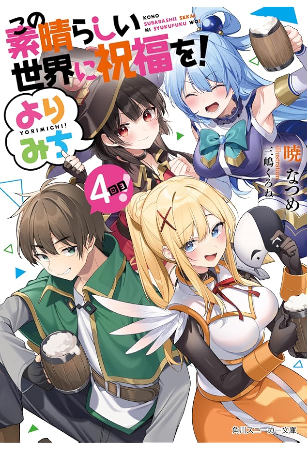 Amazon.co.jp: この素晴らしい世界に祝福を! よりみち3回目! (角川