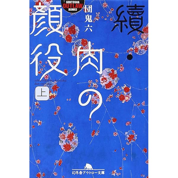肉の顔役 續 上 (幻冬舎アウトロー文庫 O 2-16) | 団 鬼六 |本
