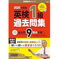 英検準1級過去問集（2024年度版） (英検赤本シリーズ) | 教学社