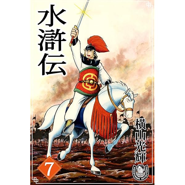Amazon.co.jp: 横山光輝生誕90周年記念電子出版「Selected Works」 水