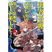勇者召喚されたけど自分だけがハズレ勇者で魔法もスキルもないハード  