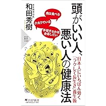 頭がいい人、悪い人の健康法 (PHP新書) | 和田 秀樹 |本 | 通販 | Amazon