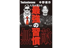 人生が変わる最強の習慣