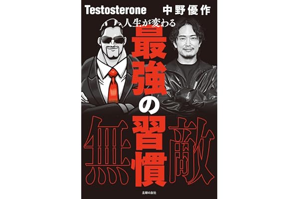 人生が変わる最強の習慣