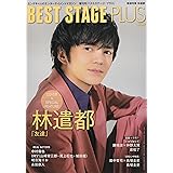 BEST STAGE PLUS (ベストステージ・プラス) VOL.5 【表紙巻頭:林遣都 舞台『友達』】