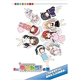 Re:デイトラの巻 ～これからもずっと、素敵なココロの旅を。～