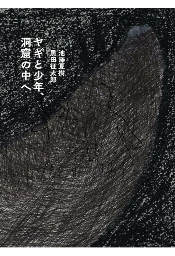 旅のネコと神社のクスノキ | 池澤 夏樹, 黒田 征太郎 |本 | 通販 | Amazon