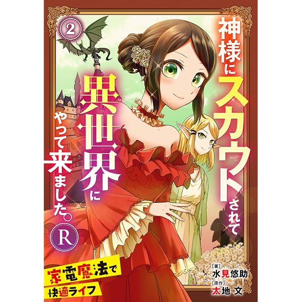 Amazon.co.jp: 神様にスカウトされて異世界にやって来ました。―家電