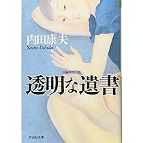 内田康夫 透明な遺書【稀少本】 透明な遺書 (講談社文庫 う 5-13) | 内田 康夫 |本 | 通販 | Amazon