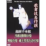 歌舞伎名作撰 義経千本桜 四の切 [DVD]